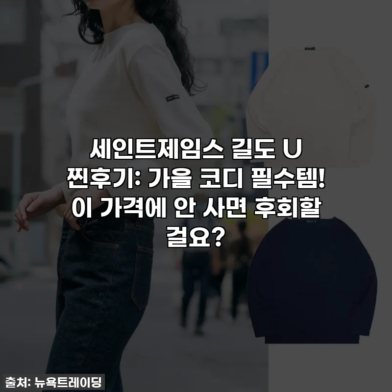 세인트제임스 길도 U 찐후기: 가을 코디 필수템! 이 가격에 안 사면 후회할 걸요?
