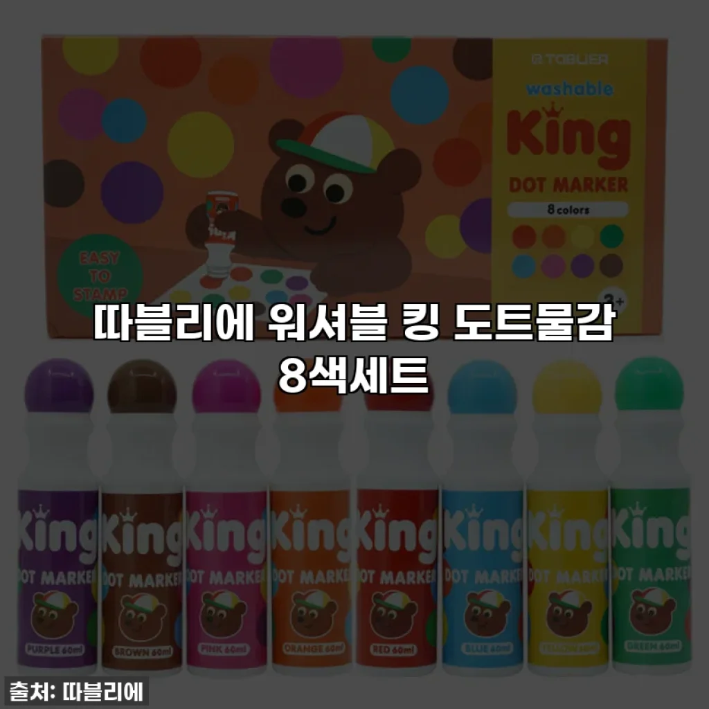 따블리에 워셔블 킹 도트물감 8색세트