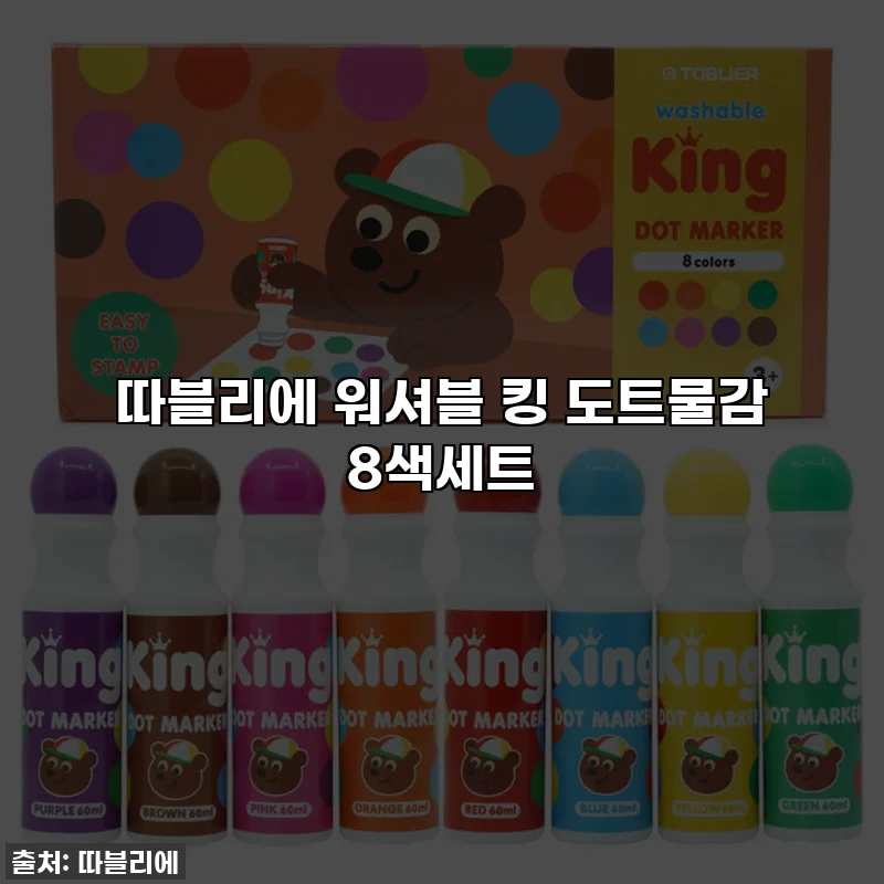 따블리에 워셔블 킹 도트물감 8색세트