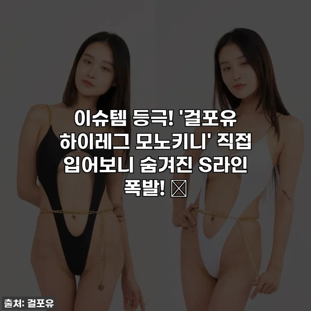 이슈템 등극! '걸포유 하이레그 모노키니' 직접 입어보니 숨겨진 S라인 폭발! ✨