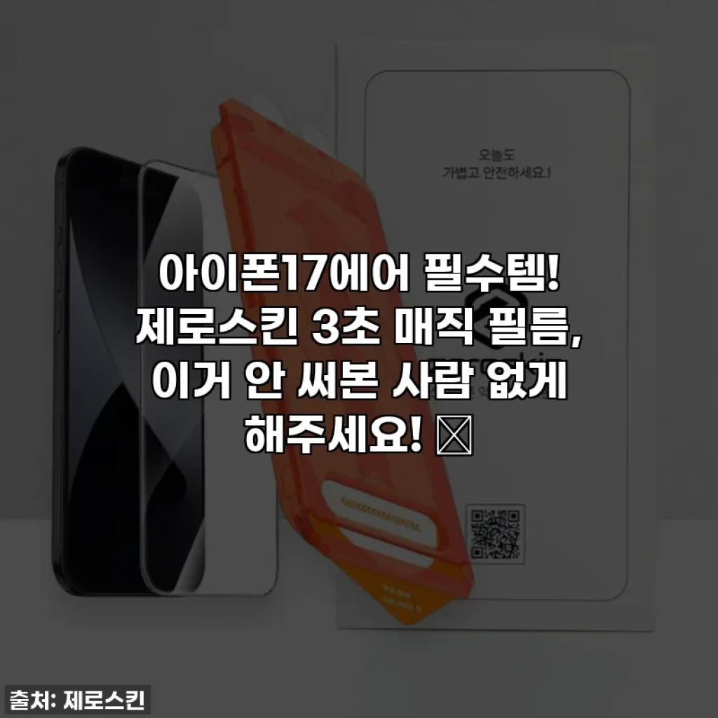 아이폰17에어 필수템! 제로스킨 3초 매직 필름, 이거 안 써본 사람 없게 해주세요! ✨