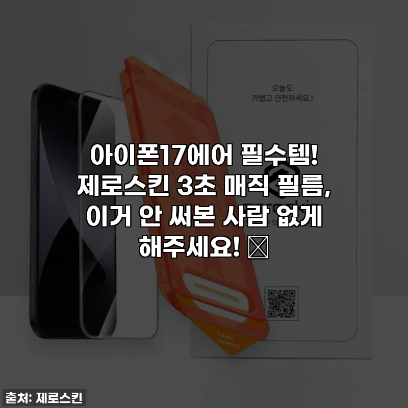 아이폰17에어 필수템! 제로스킨 3초 매직 필름, 이거 안 써본 사람 없게 해주세요! ✨