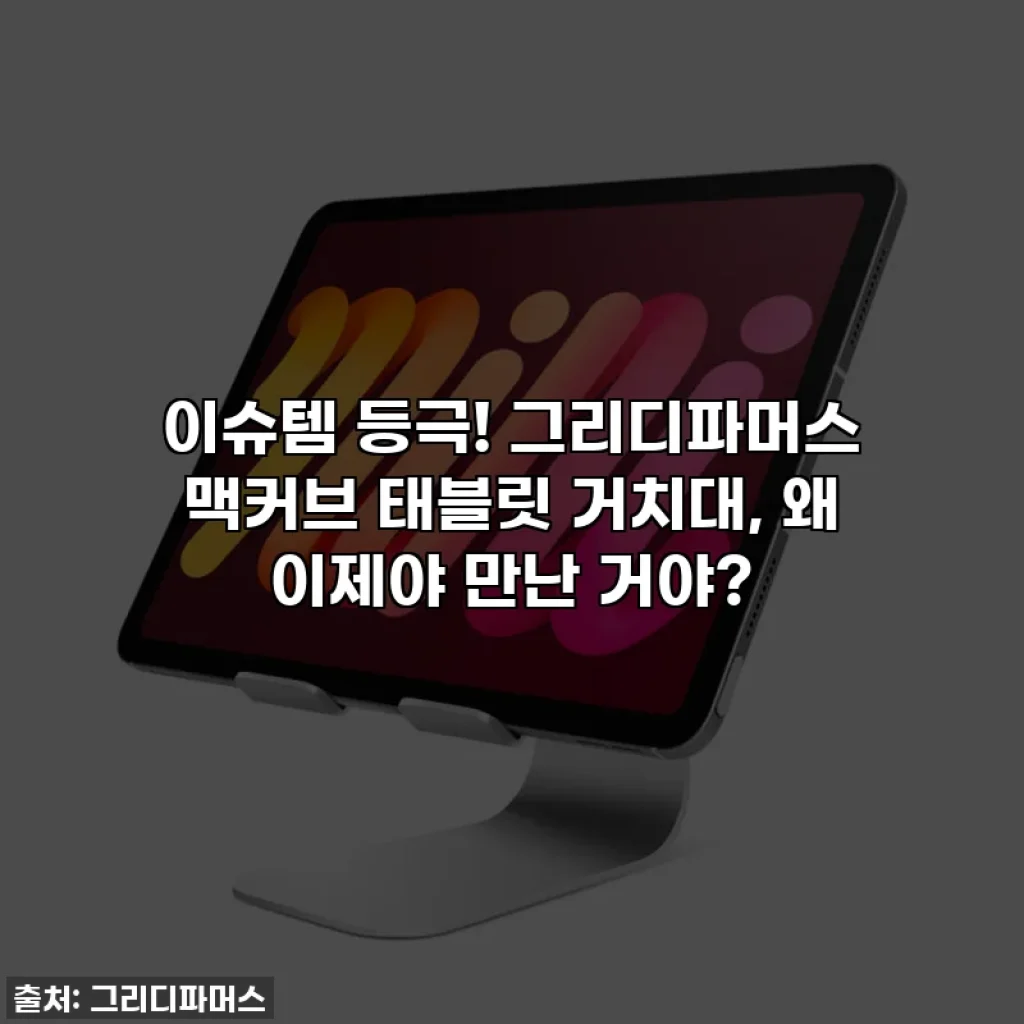 이슈템 등극! 그리디파머스 맥커브 태블릿 거치대, 왜 이제야 만난 거야?