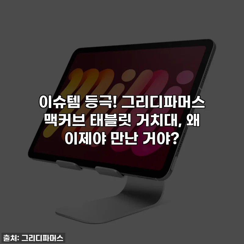 이슈템 등극! 그리디파머스 맥커브 태블릿 거치대, 왜 이제야 만난 거야?