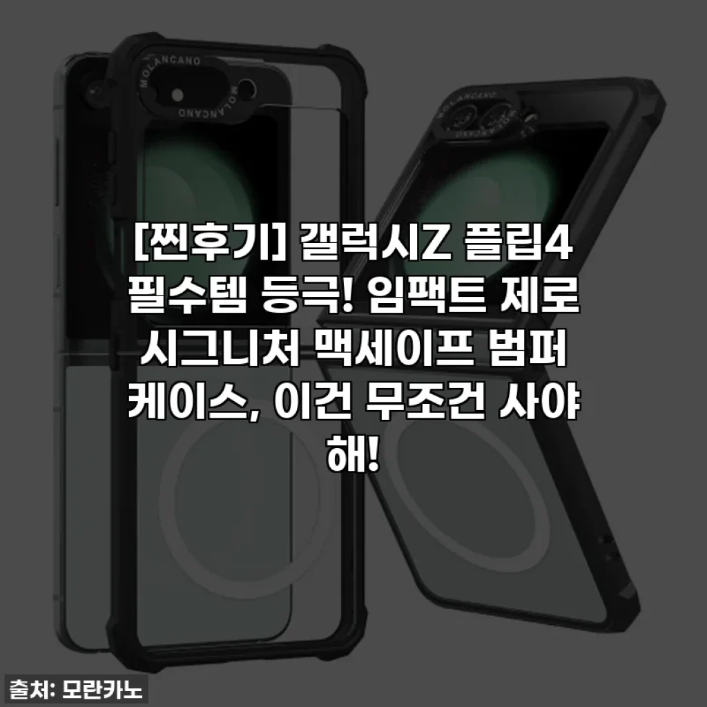 [찐후기] 갤럭시Z 플립4 필수템 등극! 임팩트 제로 시그니처 맥세이프 범퍼 케이스, 이건 무조건 사야 해!