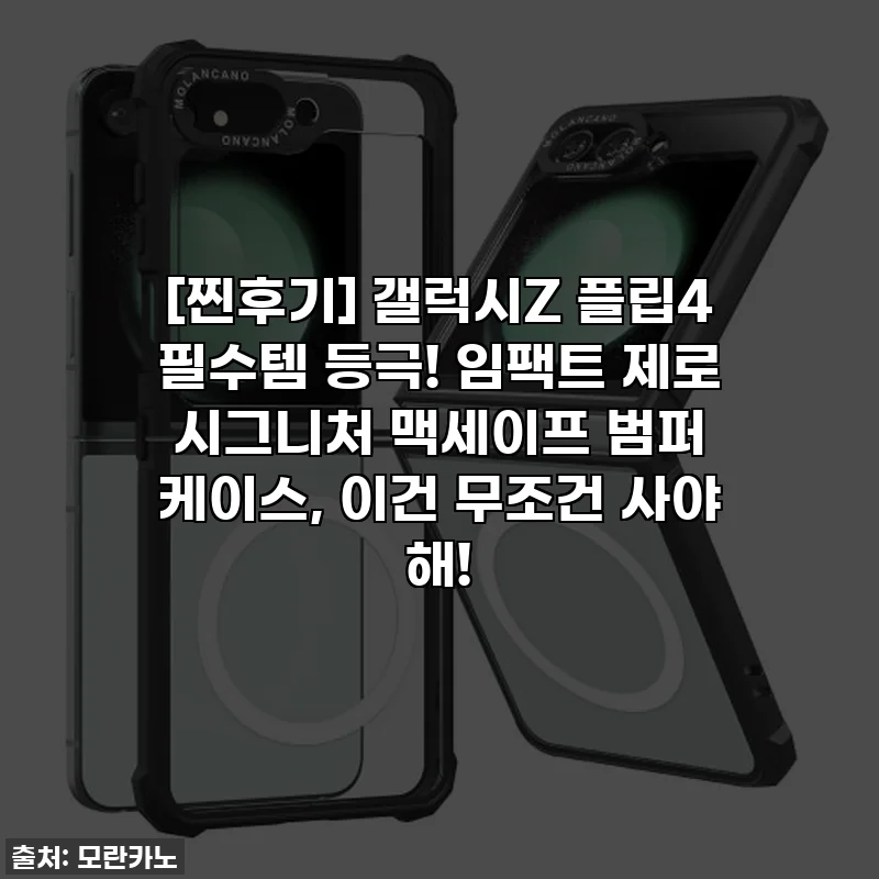 [찐후기] 갤럭시Z 플립4 필수템 등극! 임팩트 제로 시그니처 맥세이프 범퍼 케이스, 이건 무조건 사야 해!