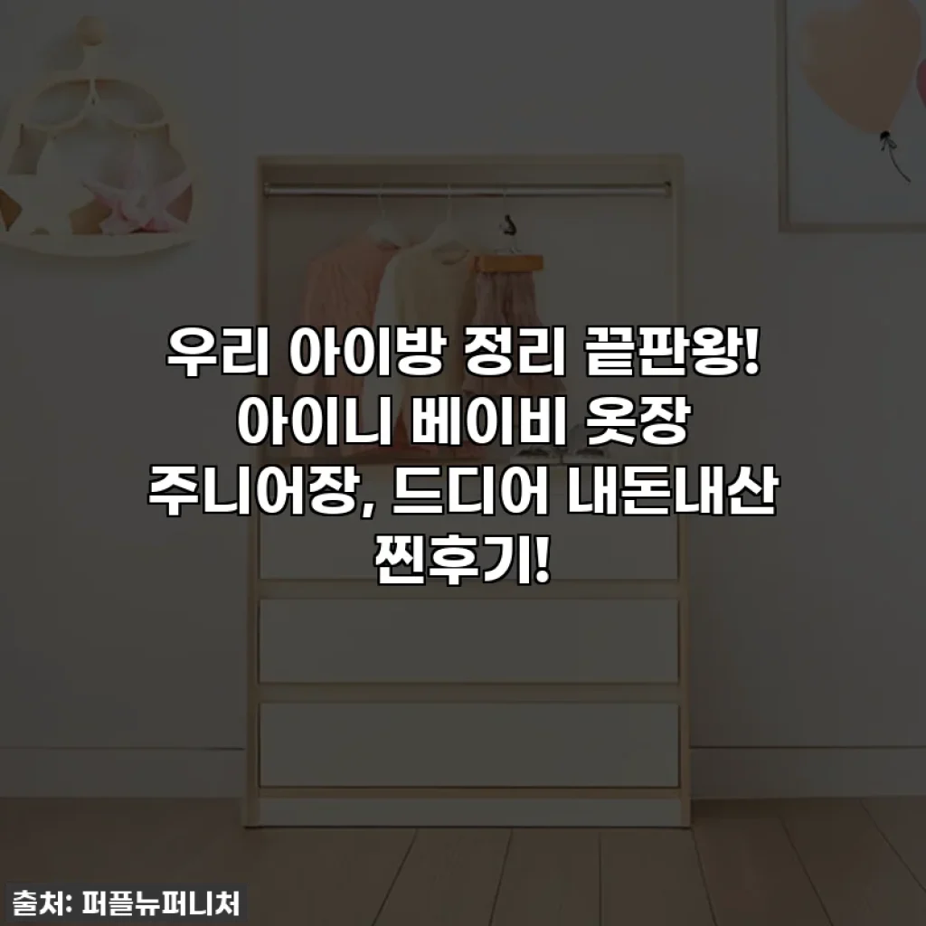 우리 아이방 정리 끝판왕! 아이니 베이비 옷장 주니어장, 드디어 내돈내산 찐후기!