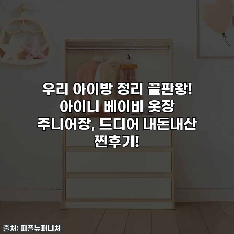 우리 아이방 정리 끝판왕! 아이니 베이비 옷장 주니어장, 드디어 내돈내산 찐후기!