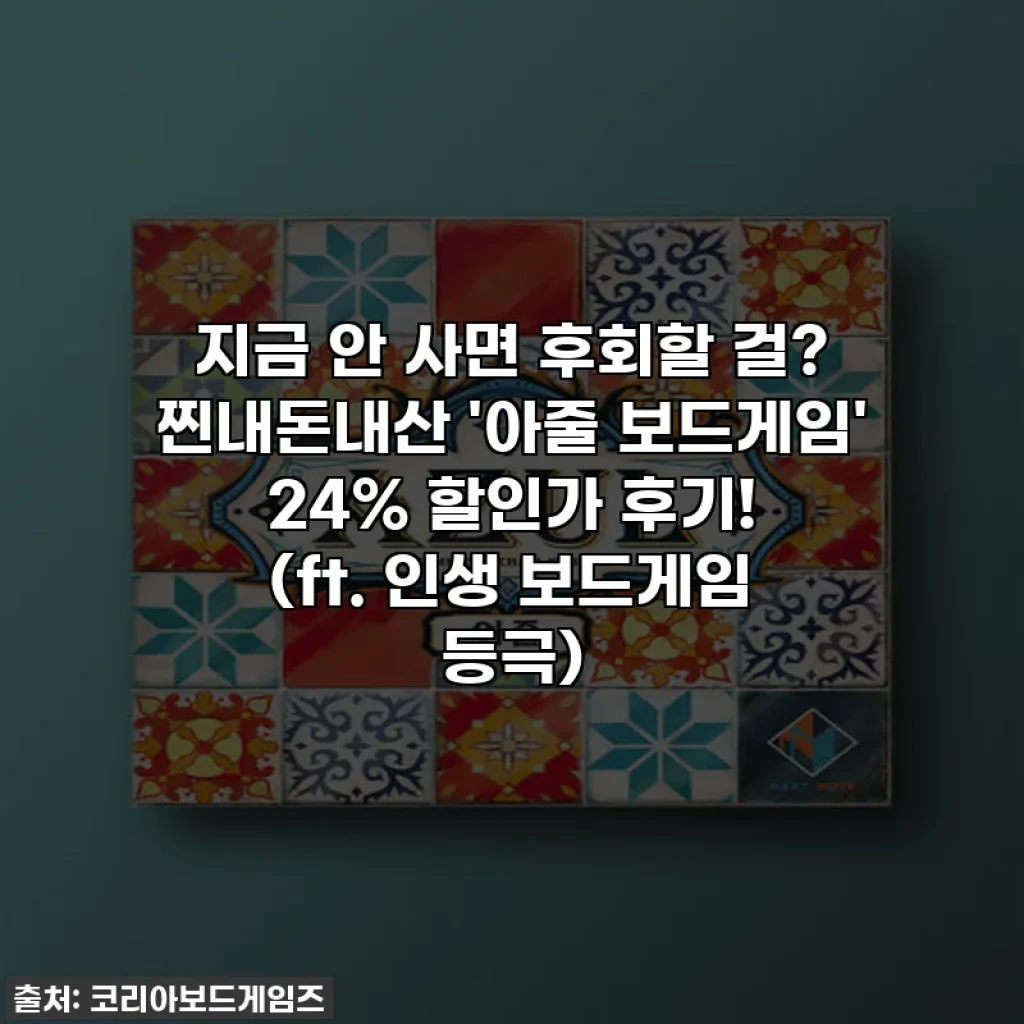 지금 안 사면 후회할 걸? 찐내돈내산 '아줄 보드게임' 24% 할인가 후기! (ft. 인생 보드게임 등극)