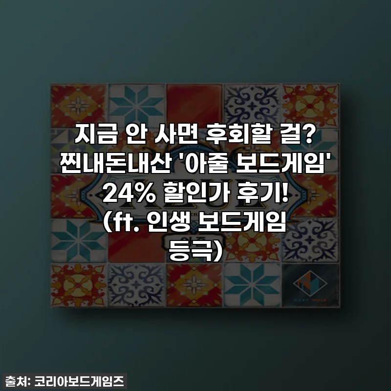 지금 안 사면 후회할 걸? 찐내돈내산 '아줄 보드게임' 24% 할인가 후기! (ft. 인생 보드게임 등극)
