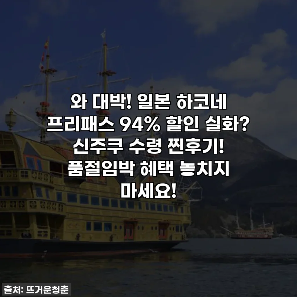 와 대박! 일본 하코네 프리패스 94% 할인 실화? 신주쿠 수령 찐후기! 품절임박 혜택 놓치지 마세요!