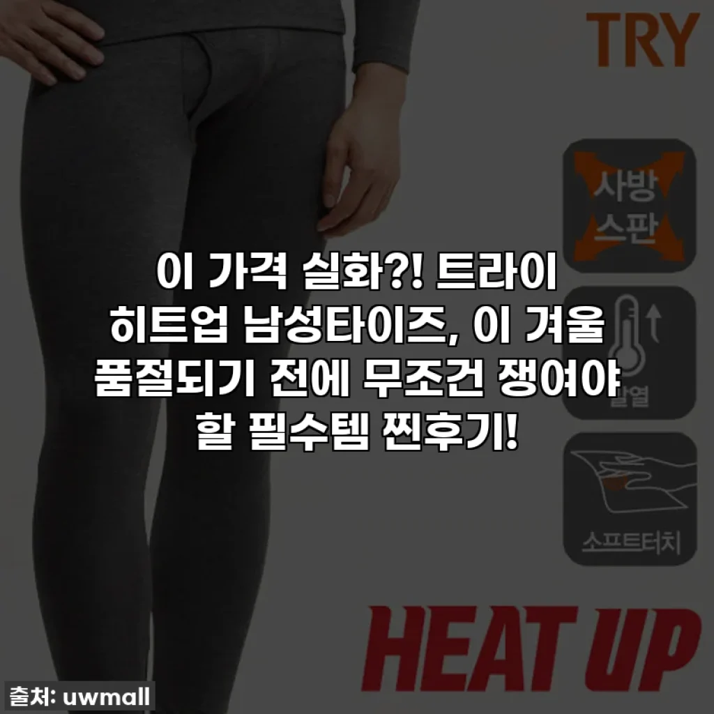 이 가격 실화?! 트라이 히트업 남성타이즈, 이 겨울 품절되기 전에 무조건 쟁여야 할 필수템 찐후기!