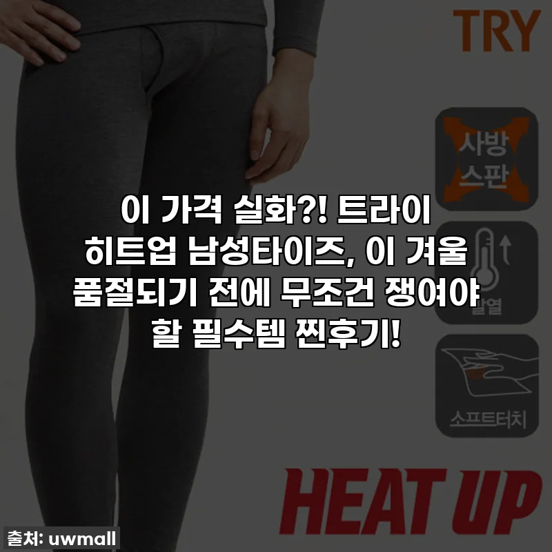 이 가격 실화?! 트라이 히트업 남성타이즈, 이 겨울 품절되기 전에 무조건 쟁여야 할 필수템 찐후기!
