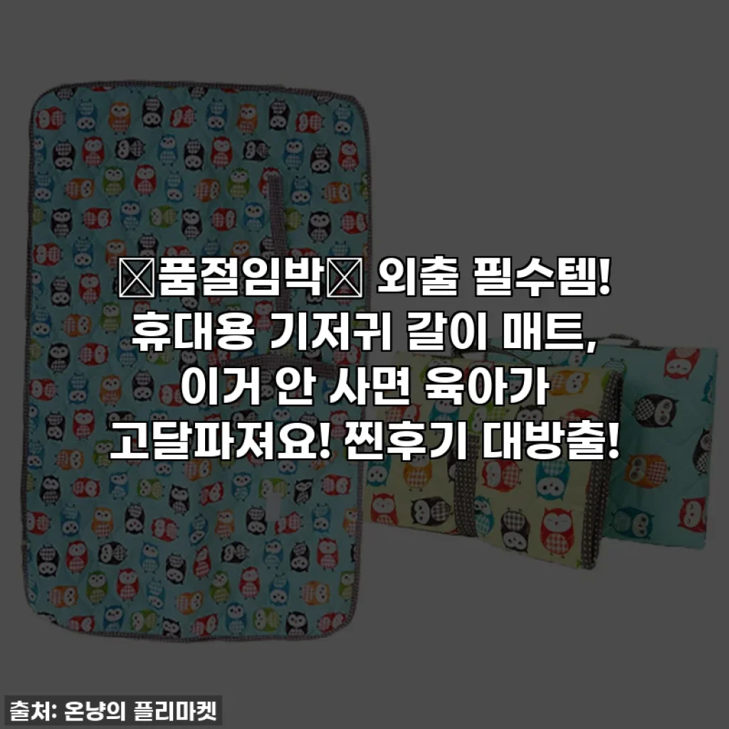 🚨품절임박🚨 외출 필수템! 휴대용 기저귀 갈이 매트, 이거 안 사면 육아가 고달파져요! 찐후기 대방출!