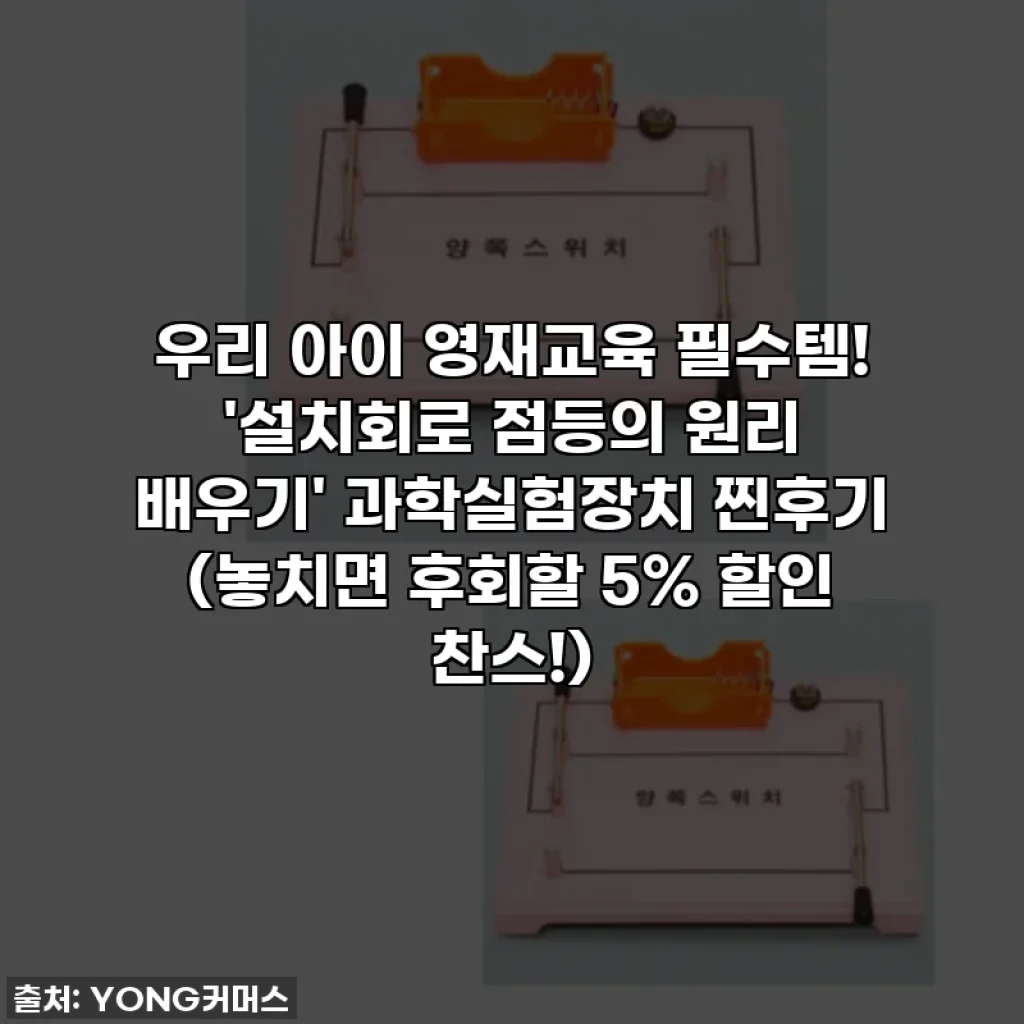 우리 아이 영재교육 필수템! '설치회로 점등의 원리 배우기' 과학실험장치 찐후기 (놓치면 후회할 5% 할인 찬스!)