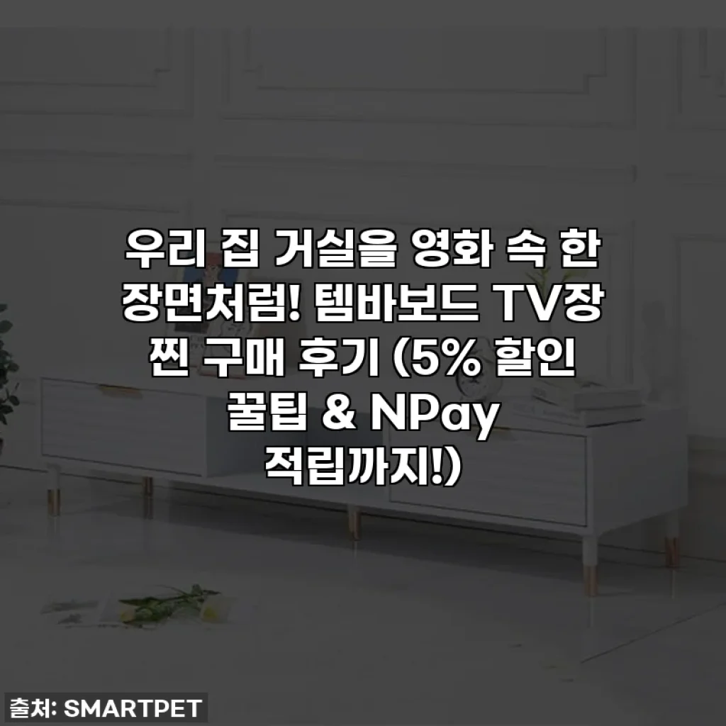 우리 집 거실을 영화 속 한 장면처럼! 템바보드 TV장 찐 구매 후기 (5% 할인 꿀팁 & NPay 적립까지!)