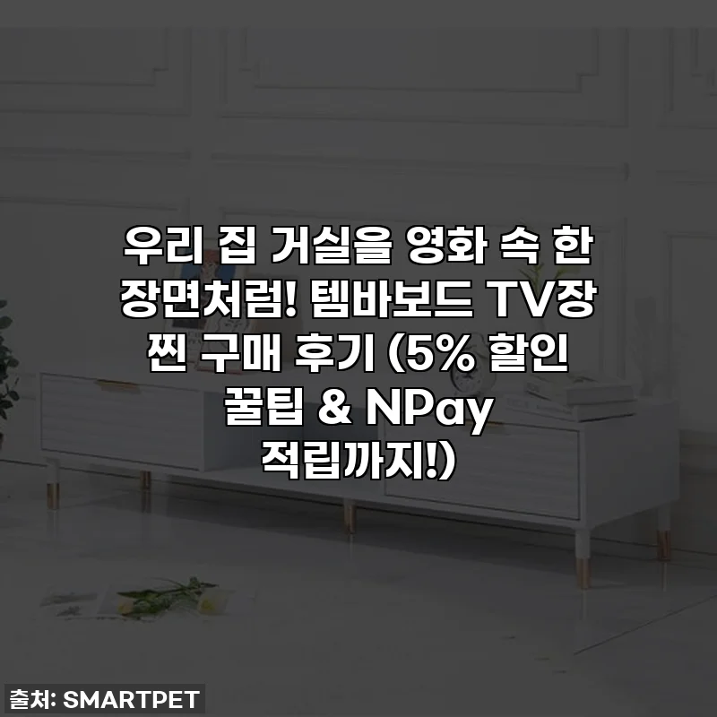 우리 집 거실을 영화 속 한 장면처럼! 템바보드 TV장 찐 구매 후기 (5% 할인 꿀팁 & NPay 적립까지!)