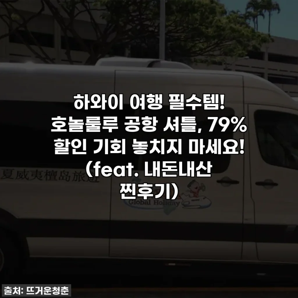 하와이 여행 필수템! 호놀룰루 공항 셔틀, 79% 할인 기회 놓치지 마세요! (feat. 내돈내산 찐후기)