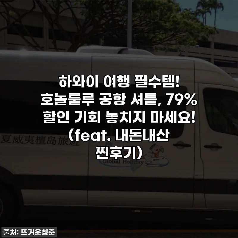 하와이 여행 필수템! 호놀룰루 공항 셔틀, 79% 할인 기회 놓치지 마세요! (feat. 내돈내산 찐후기)