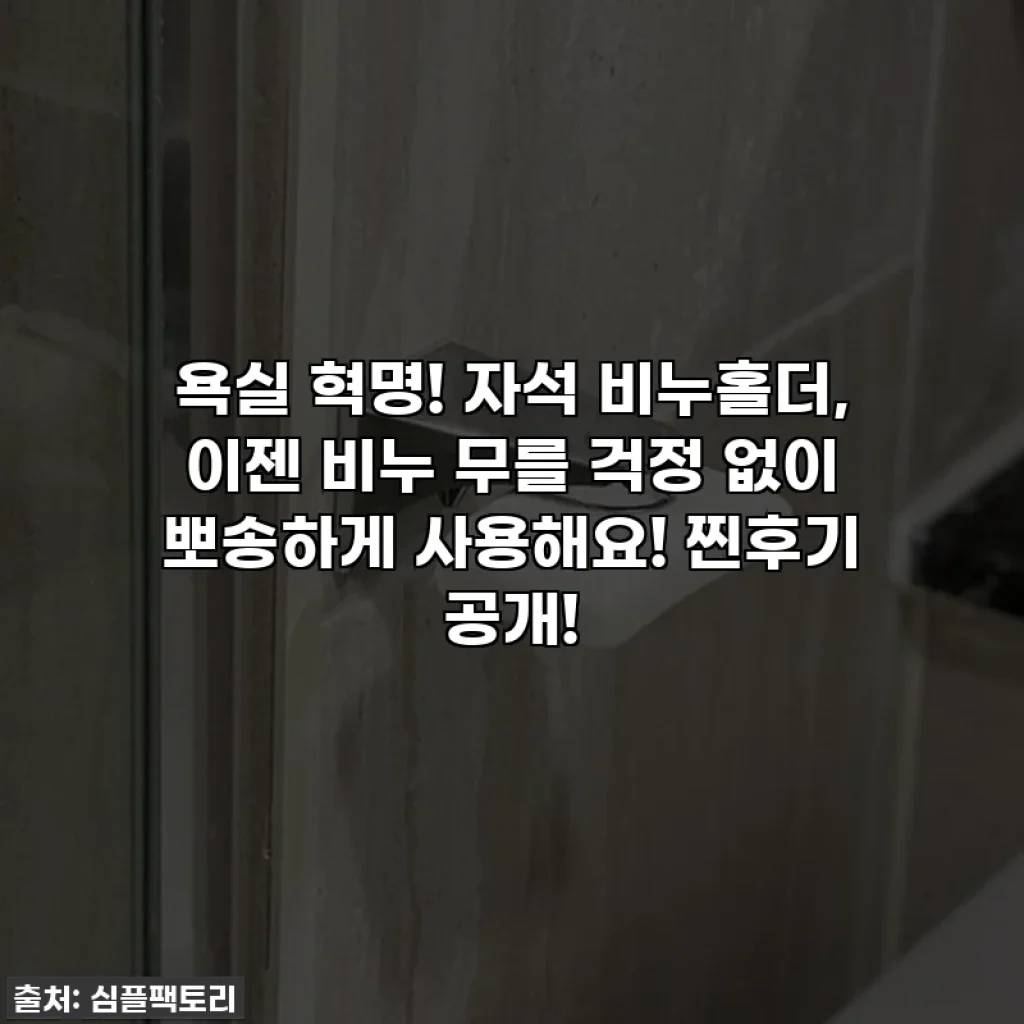 욕실 혁명! 자석 비누홀더, 이젠 비누 무를 걱정 없이 뽀송하게 사용해요! 찐후기 공개!