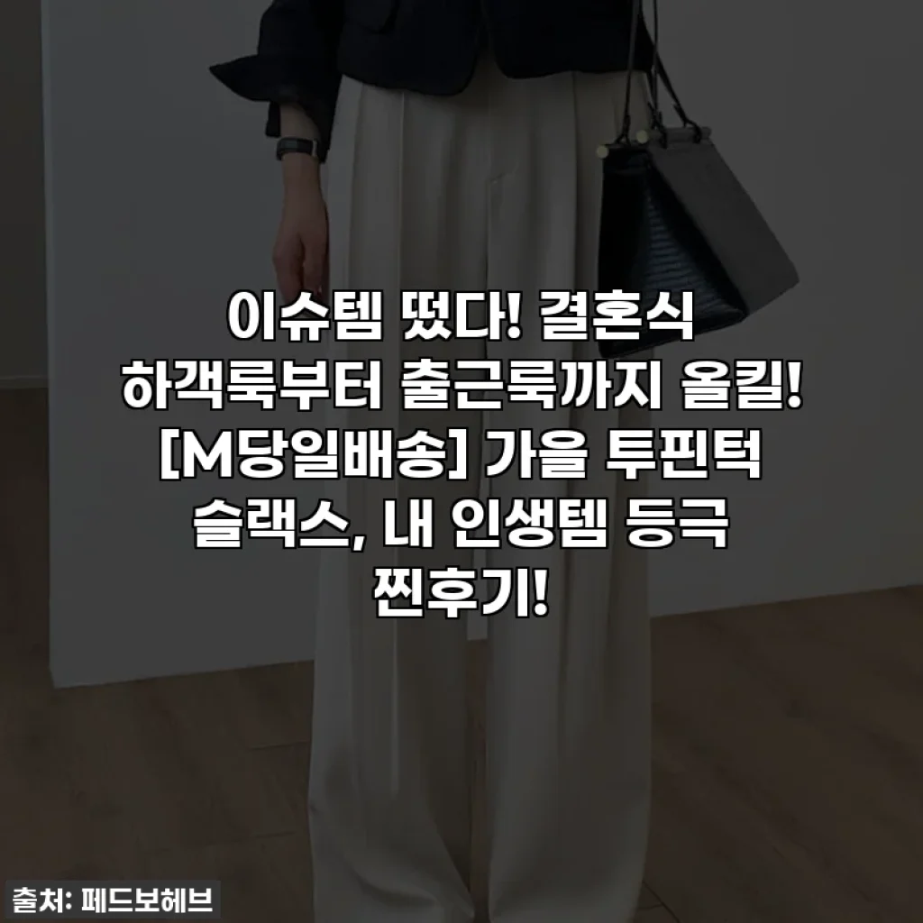 이슈템 떴다! 결혼식 하객룩부터 출근룩까지 올킬! [M당일배송] 가을 투핀턱 슬랙스, 내 인생템 등극 찐후기!