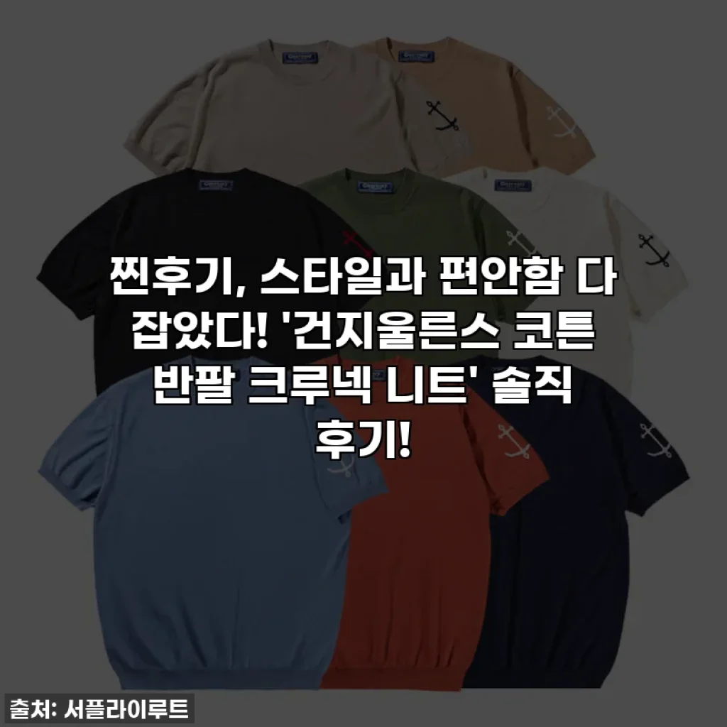 찐후기, 스타일과 편안함 다 잡았다! '건지울른스 코튼 반팔 크루넥 니트' 솔직 후기!