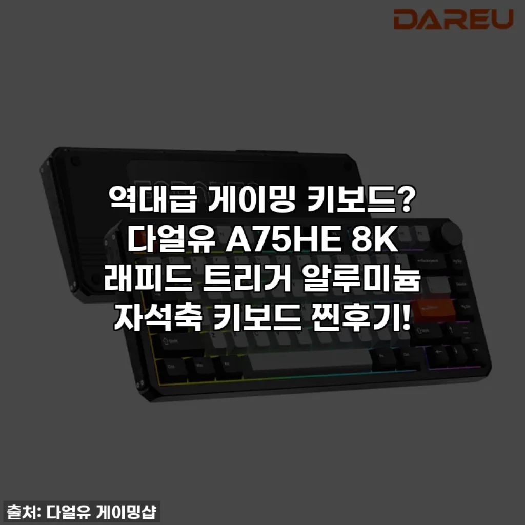 역대급 게이밍 키보드? 다얼유 A75HE 8K 래피드 트리거 알루미늄 자석축 키보드 찐후기!