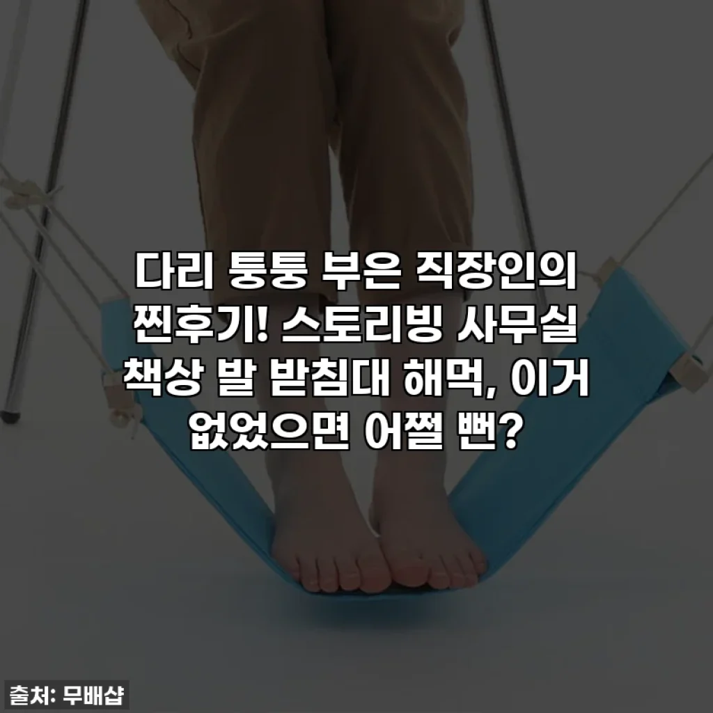 다리 퉁퉁 부은 직장인의 찐후기! 스토리빙 사무실 책상 발 받침대 해먹, 이거 없었으면 어쩔 뻔?