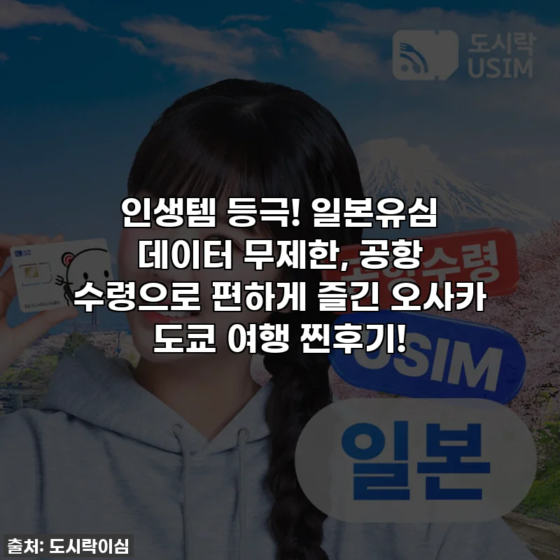 인생템 등극! 일본유심 데이터 무제한, 공항 수령으로 편하게 즐긴 오사카 도쿄 여행 찐후기!