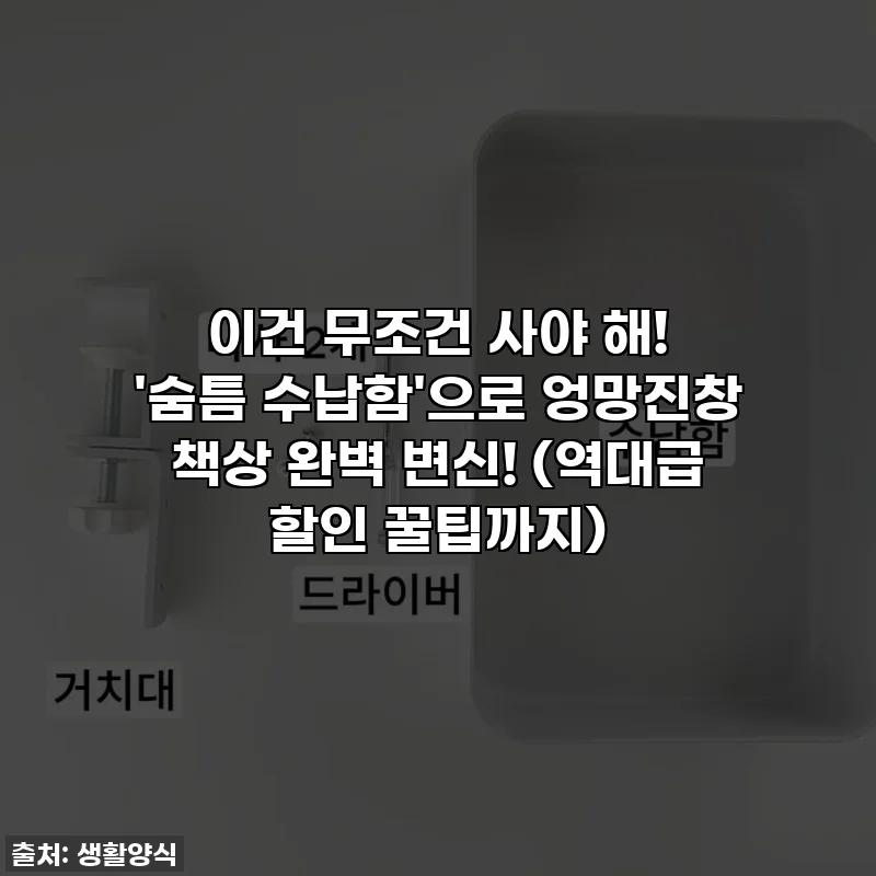 이건 무조건 사야 해! '숨틈 수납함'으로 엉망진창 책상 완벽 변신! (역대급 할인 꿀팁까지)