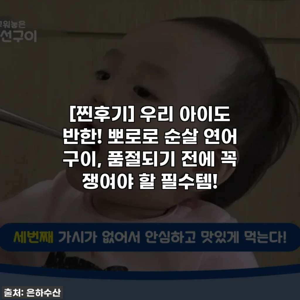[찐후기] 우리 아이도 반한! 뽀로로 순살 연어 구이, 품절되기 전에 꼭 쟁여야 할 필수템!