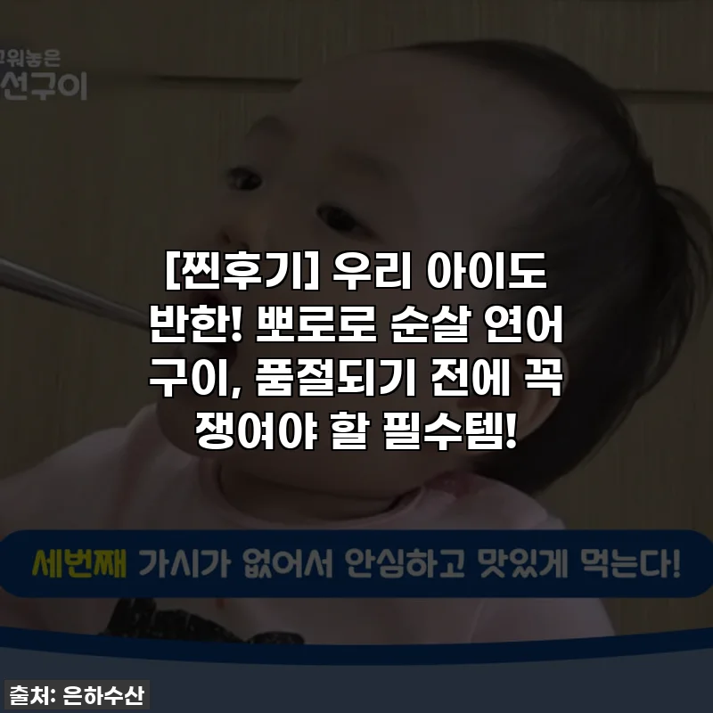 [찐후기] 우리 아이도 반한! 뽀로로 순살 연어 구이, 품절되기 전에 꼭 쟁여야 할 필수템!