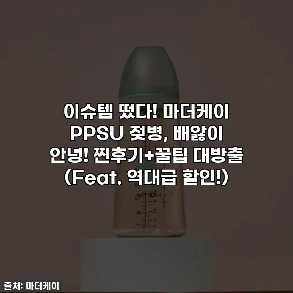 이슈템 떴다! 마더케이 PPSU 젖병, 배앓이 안녕! 찐후기+꿀팁 대방출 (Feat. 역대급 할인!)