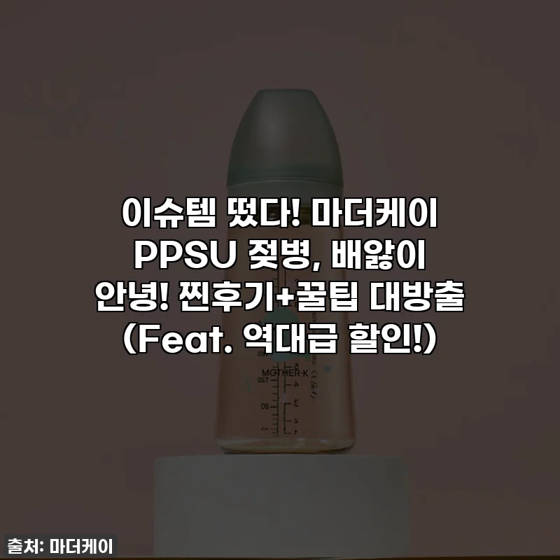 이슈템 떴다! 마더케이 PPSU 젖병, 배앓이 안녕! 찐후기+꿀팁 대방출 (Feat. 역대급 할인!)