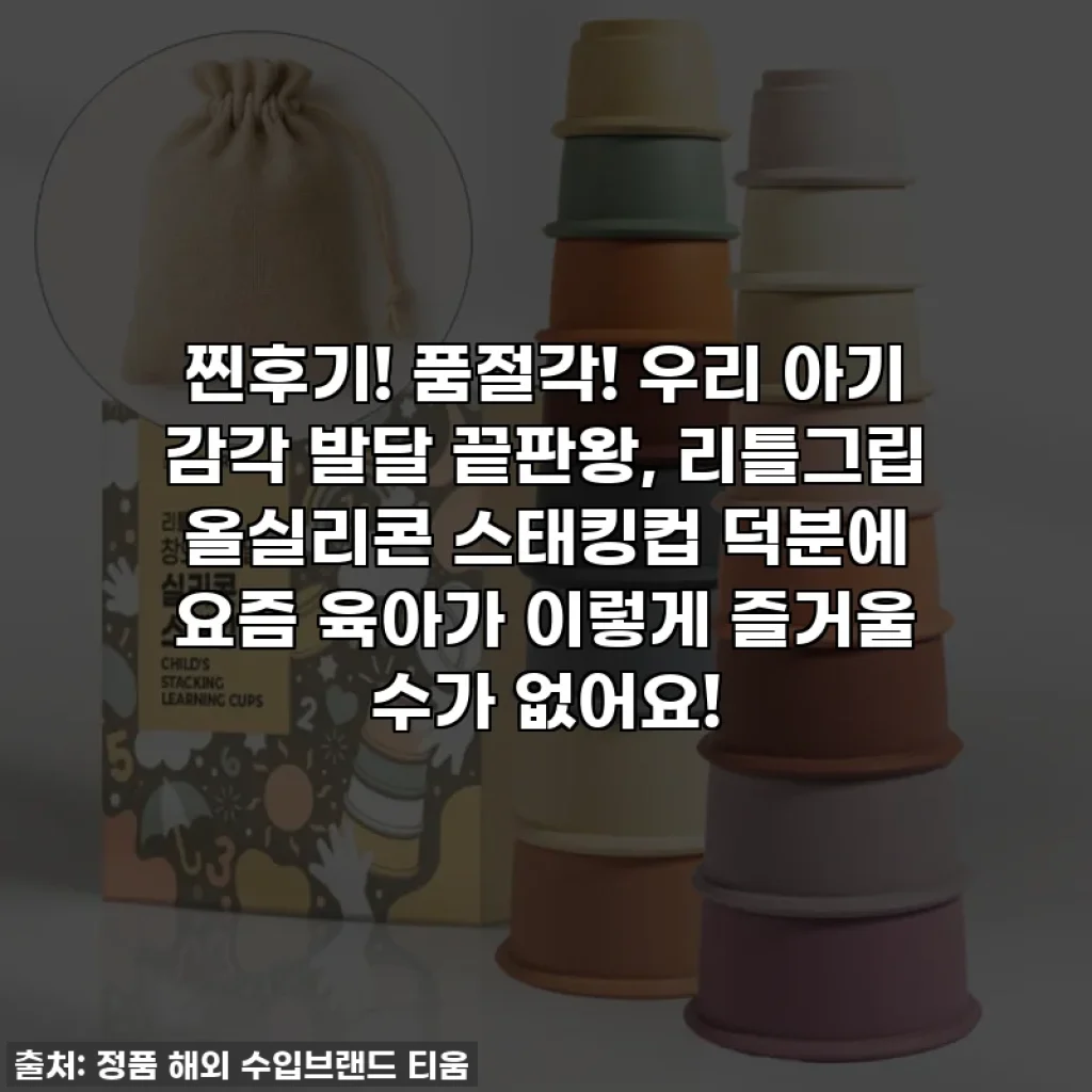 찐후기! 품절각! 우리 아기 감각 발달 끝판왕, 리틀그립 올실리콘 스태킹컵 덕분에 요즘 육아가 이렇게 즐거울 수가 없어요!