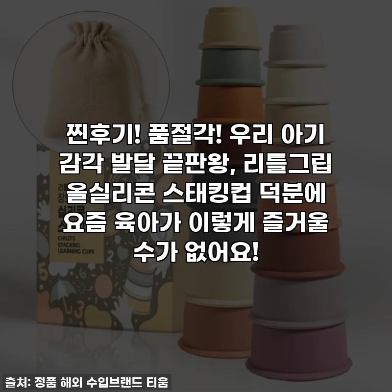 찐후기! 품절각! 우리 아기 감각 발달 끝판왕, 리틀그립 올실리콘 스태킹컵 덕분에 요즘 육아가 이렇게 즐거울 수가 없어요!