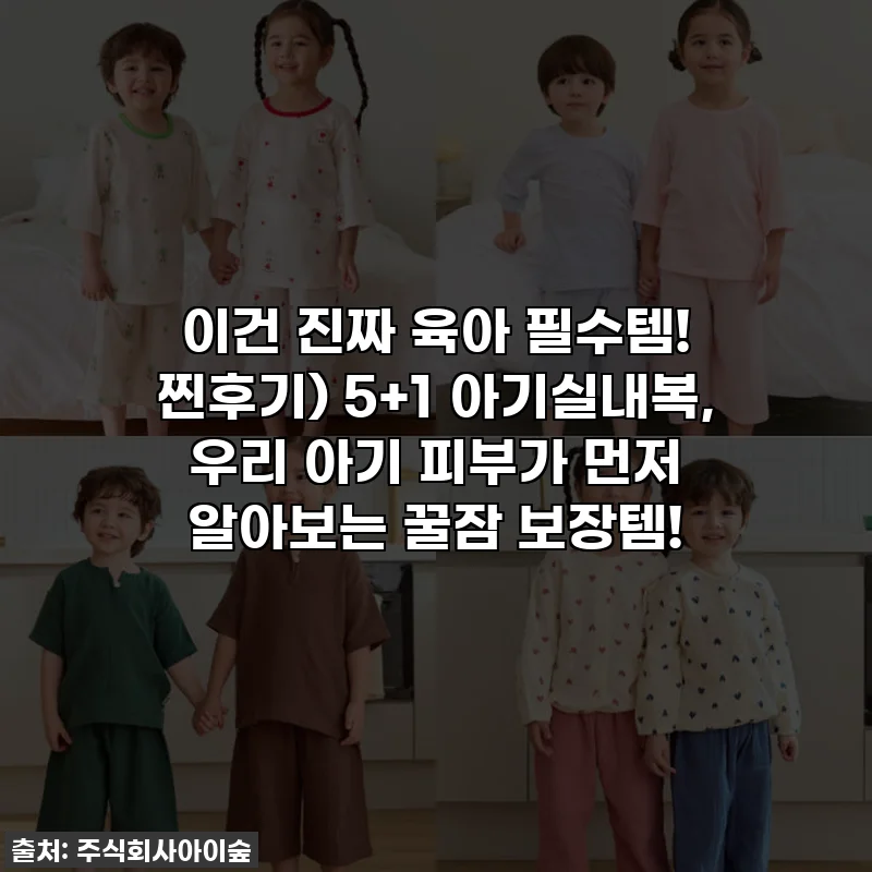 이건 진짜 육아 필수템! 찐후기) 5+1 아기실내복, 우리 아기 피부가 먼저 알아보는 꿀잠 보장템!