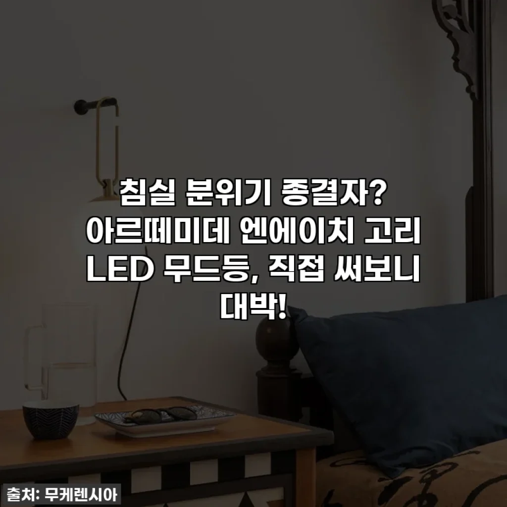 침실 분위기 종결자? 아르떼미데 엔에이치 고리 LED 무드등, 직접 써보니 대박!