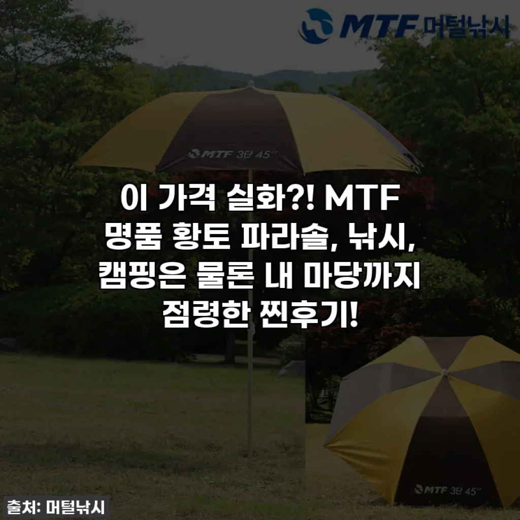 이 가격 실화?! MTF 명품 황토 파라솔, 낚시, 캠핑은 물론 내 마당까지 점령한 찐후기!