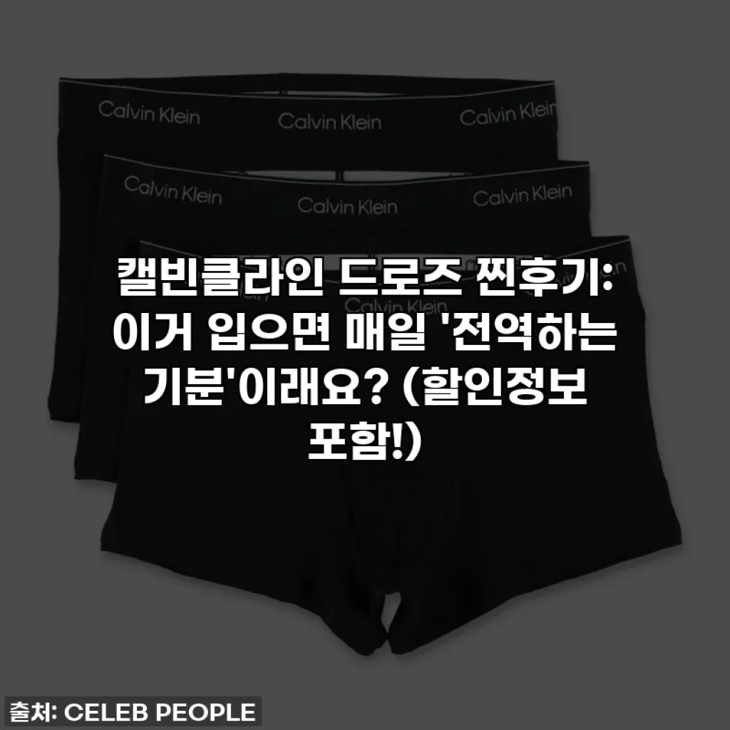 캘빈클라인 드로즈 찐후기: 이거 입으면 매일 '전역하는 기분'이래요? (할인정보 포함!)