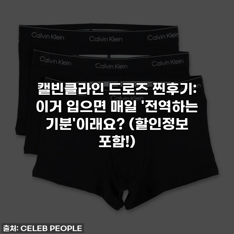 캘빈클라인 드로즈 찐후기: 이거 입으면 매일 '전역하는 기분'이래요? (할인정보 포함!)