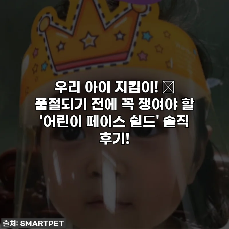 우리 아이 지킴이! ✨ 품절되기 전에 꼭 쟁여야 할 '어린이 페이스 쉴드' 솔직 후기!