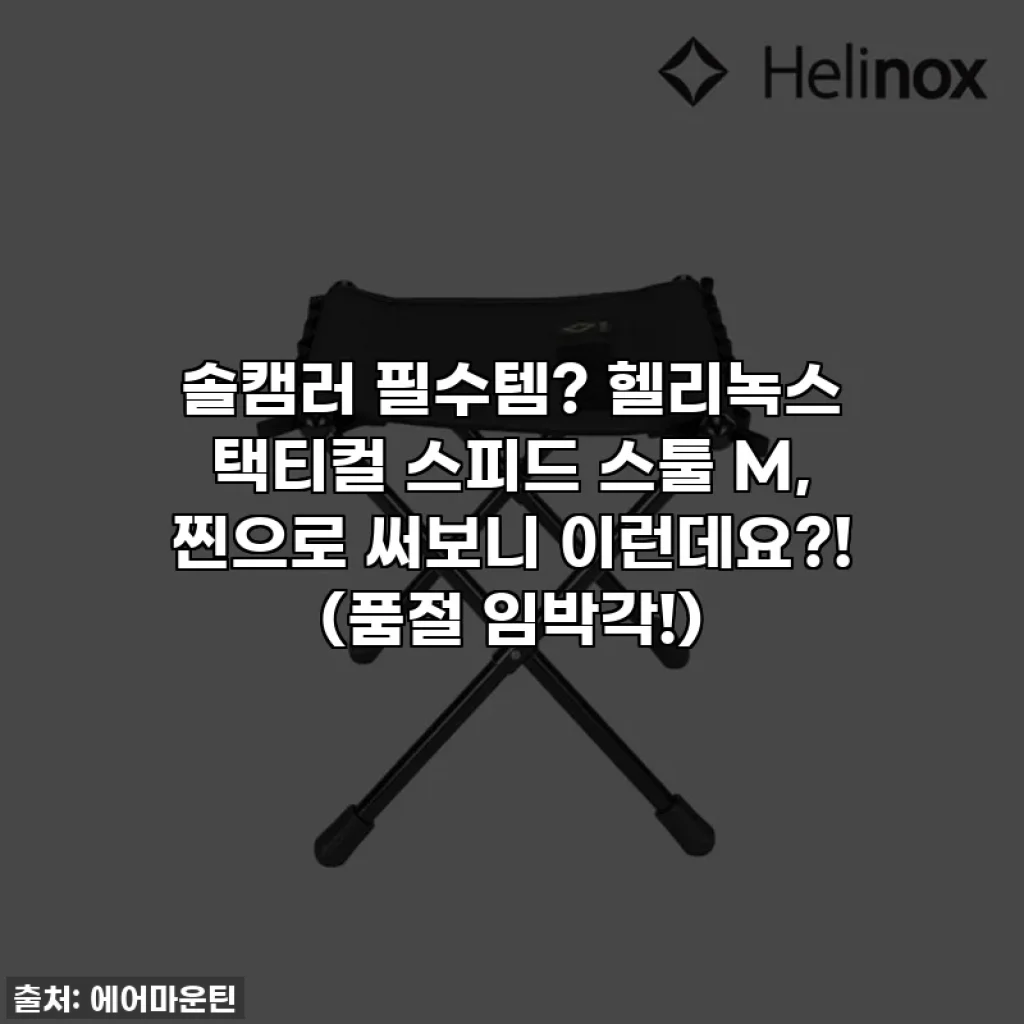 솔캠러 필수템? 헬리녹스 택티컬 스피드 스툴 M, 찐으로 써보니 이런데요?! (품절 임박각!)