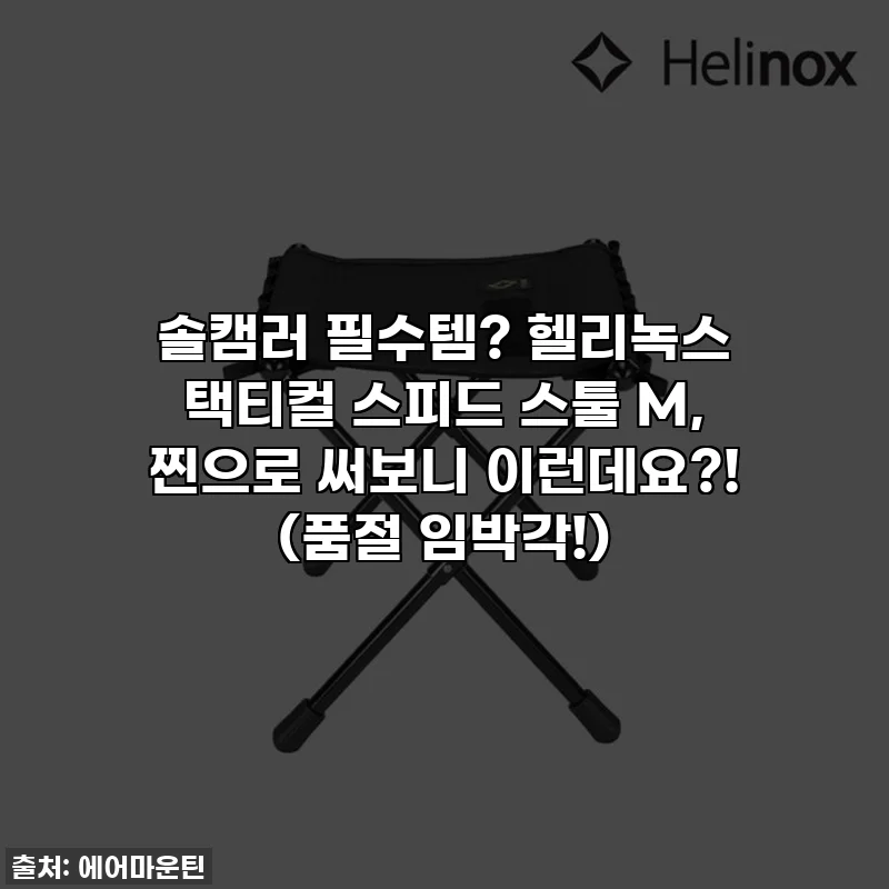 솔캠러 필수템? 헬리녹스 택티컬 스피드 스툴 M, 찐으로 써보니 이런데요?! (품절 임박각!)