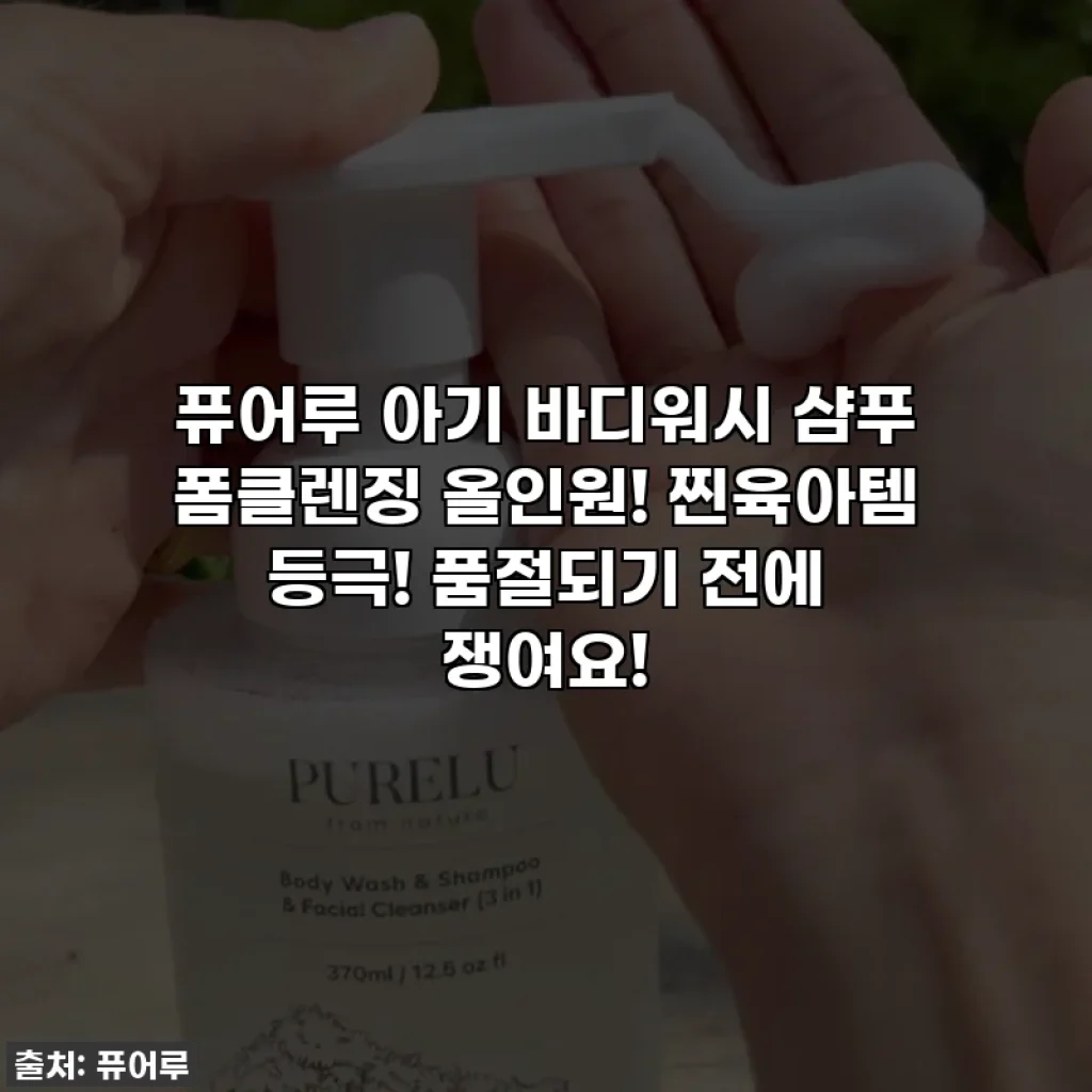 퓨어루 아기 바디워시 샴푸 폼클렌징 올인원! 찐육아템 등극! 품절되기 전에 쟁여요!