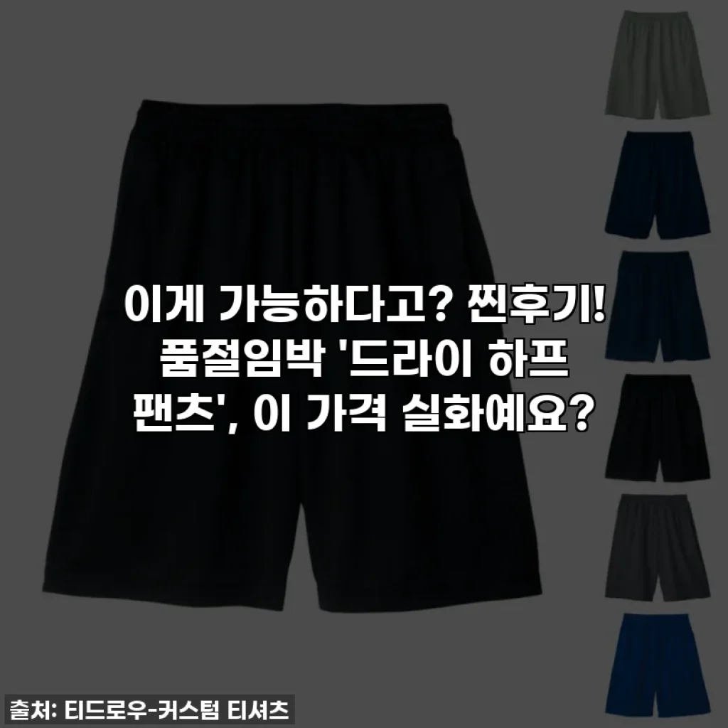 이게 가능하다고? 찐후기! 품절임박 '드라이 하프 팬츠', 이 가격 실화예요?