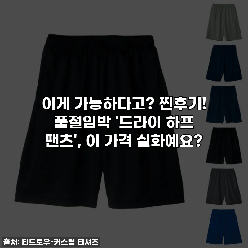 이게 가능하다고? 찐후기! 품절임박 '드라이 하프 팬츠', 이 가격 실화예요?
