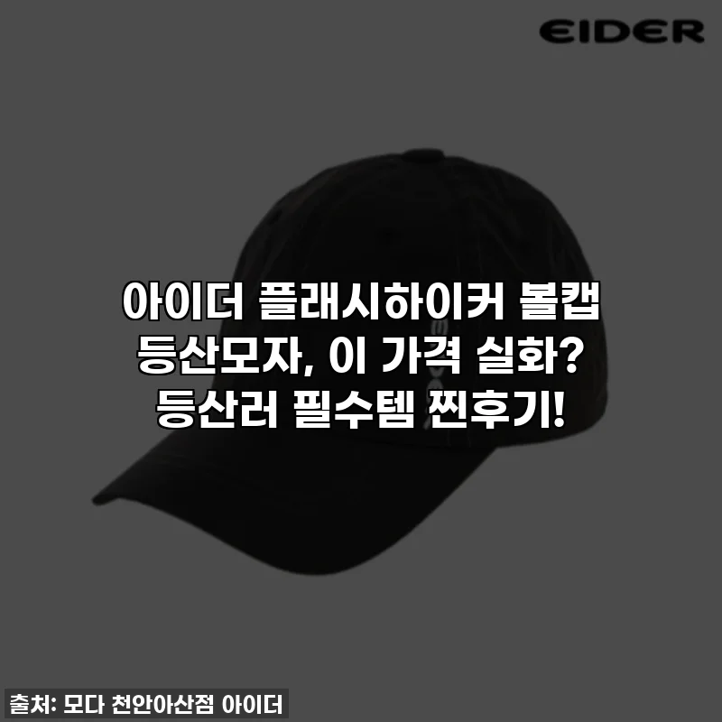 아이더 플래시하이커 볼캡 등산모자, 이 가격 실화? 등산러 필수템 찐후기!