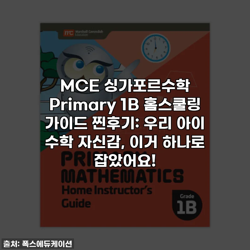 MCE 싱가포르수학 Primary 1B 홈스쿨링 가이드 찐후기: 우리 아이 수학 자신감, 이거 하나로 잡았어요!