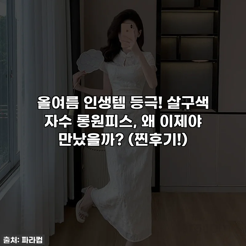 올여름 인생템 등극! 살구색 자수 롱원피스, 왜 이제야 만났을까? (찐후기!)